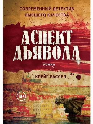 АСПЕКТ ДьЯВОЛА