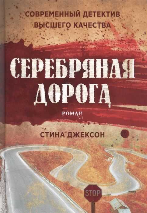 Серебряная Дорога