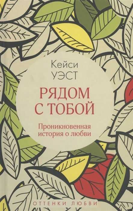 Рядом С Тобой