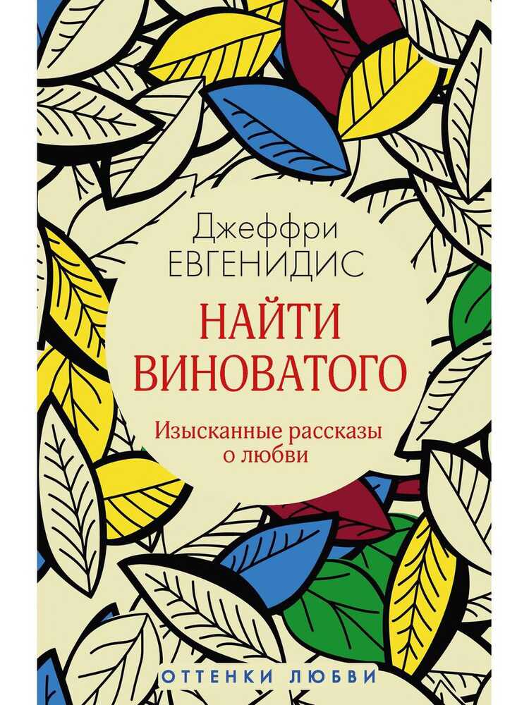 Найти Виноватого