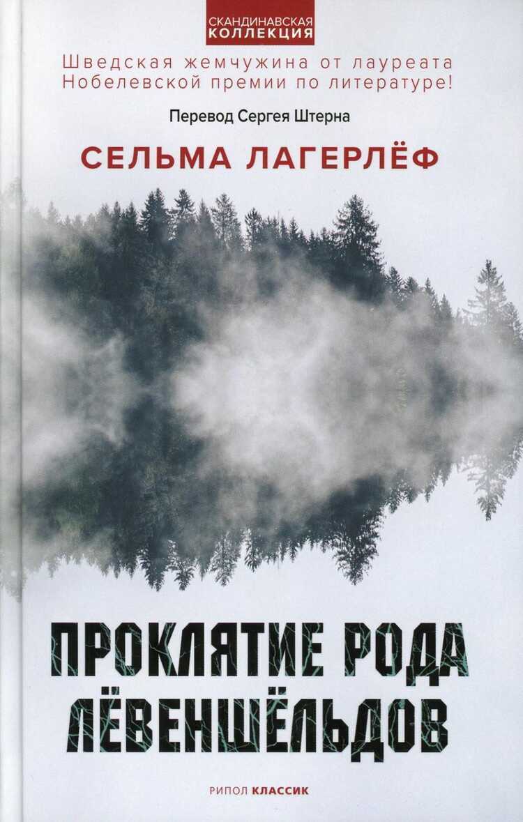 ПРОКЛЯТИЕ РОДА ЛЕВЕНШЕЛьДОВ