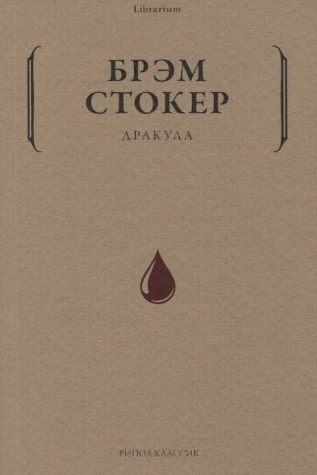 Дракула