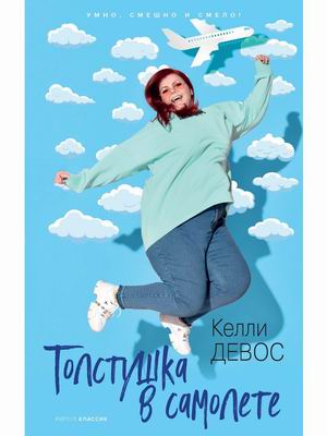Толстушка В Самолете