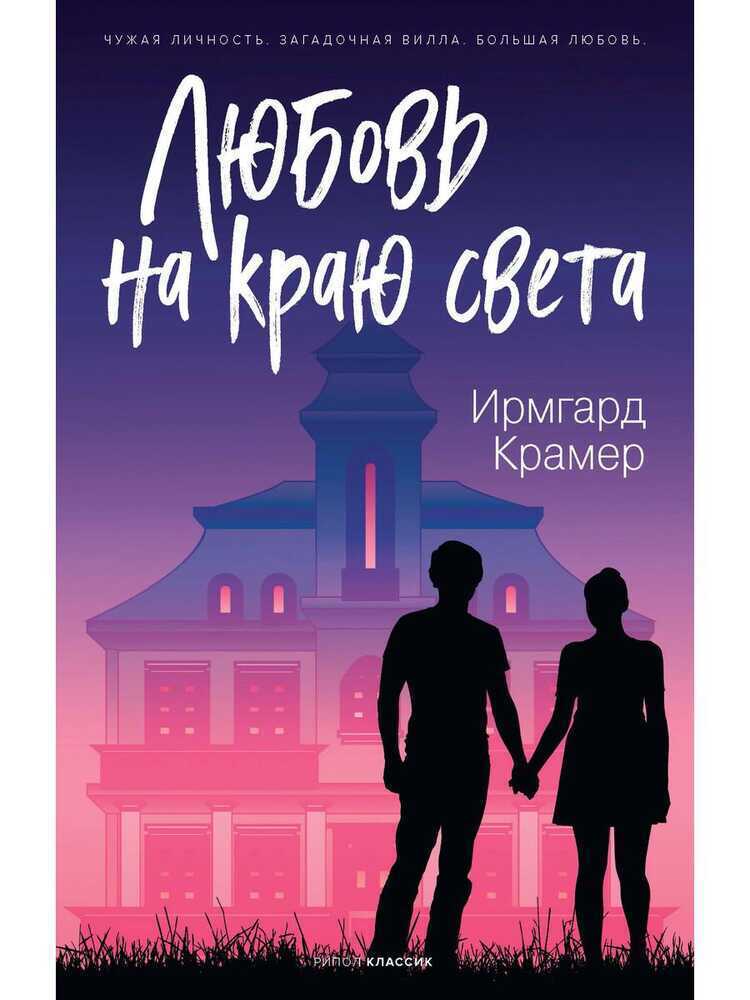 ЛЮБОВь НА КРАЮ СВЕТА