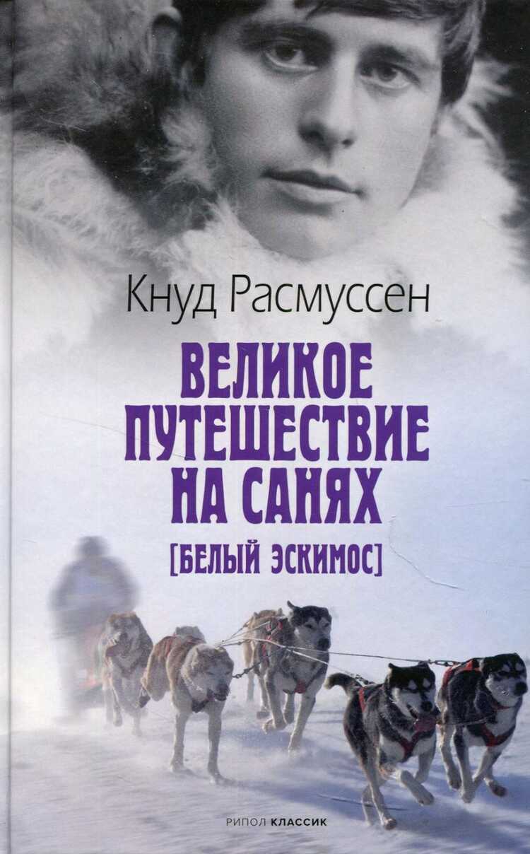 Великое Путешествие На Санях. Белый Эскимос — Кнуд Расмуссен