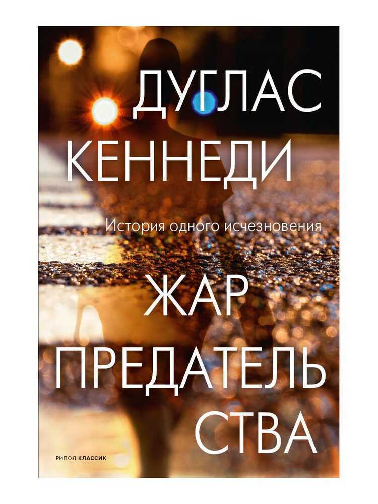 ЖАР ПРЕДАТЕЛьСТВА