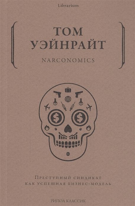Narconomics. Преступный синдикат как бизнес-модель