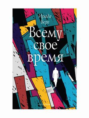 Всему Свое Время