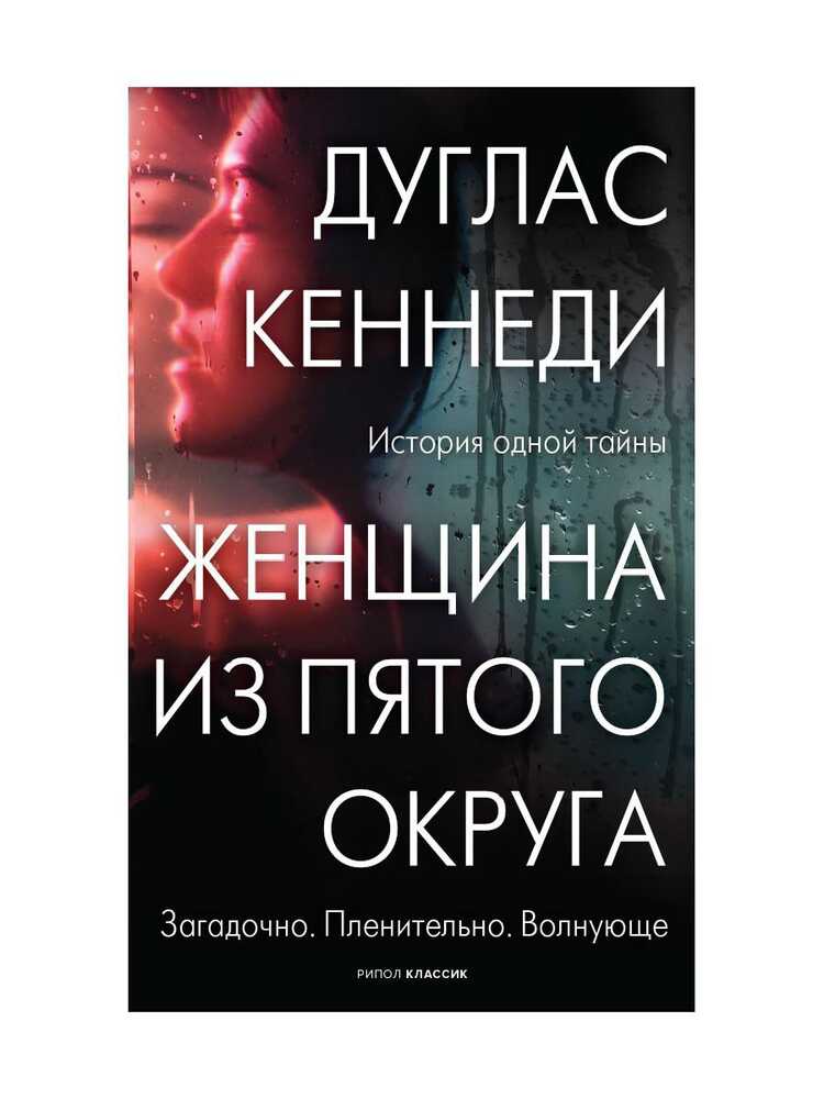 Женщина Из Пятого Округа