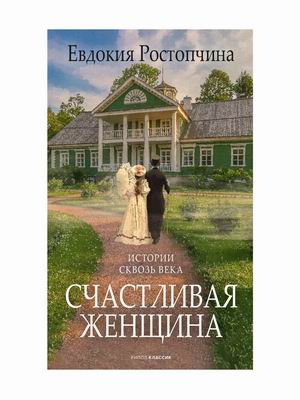 Счастливая Женщина — Евдокия Ростопчина