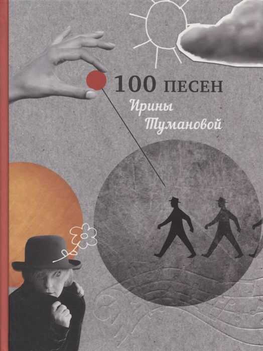 100 Песен Ирины Тумановой