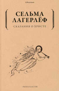 Сказания о Христе