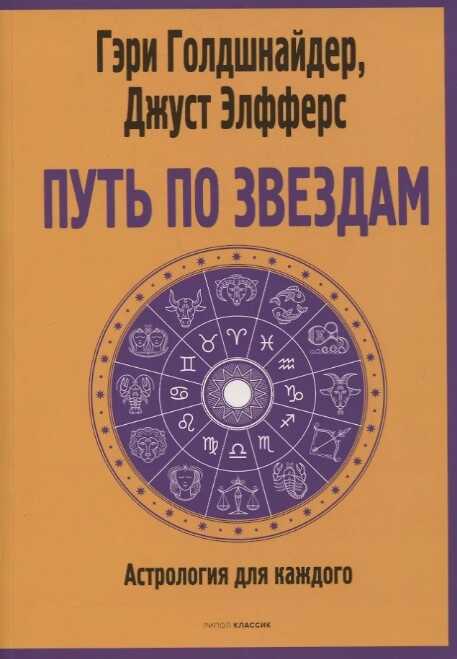 Путь по звездам. Ключ к тайнам вашей судьбы