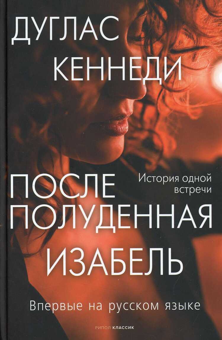 ПОСЛЕПОЛУДЕННАЯ ИЗАБЕЛь