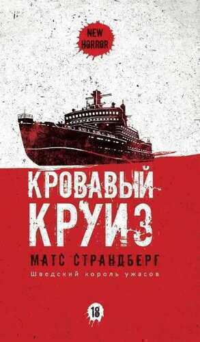 Кровавый круиз