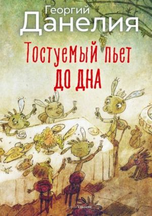 Тостуемый пьет до дна