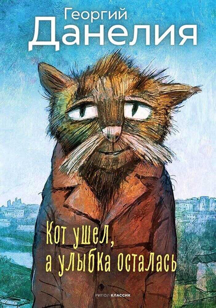 Кот ушел, а улыбка осталась