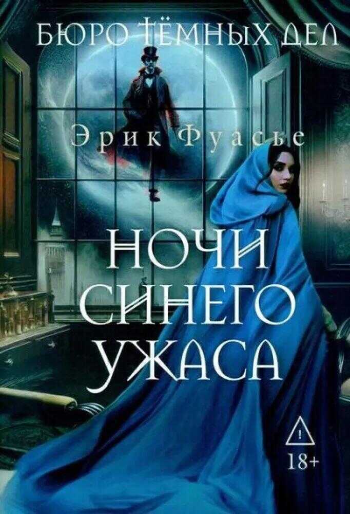 Бюро темных дел 3. Ночи синего ужаса