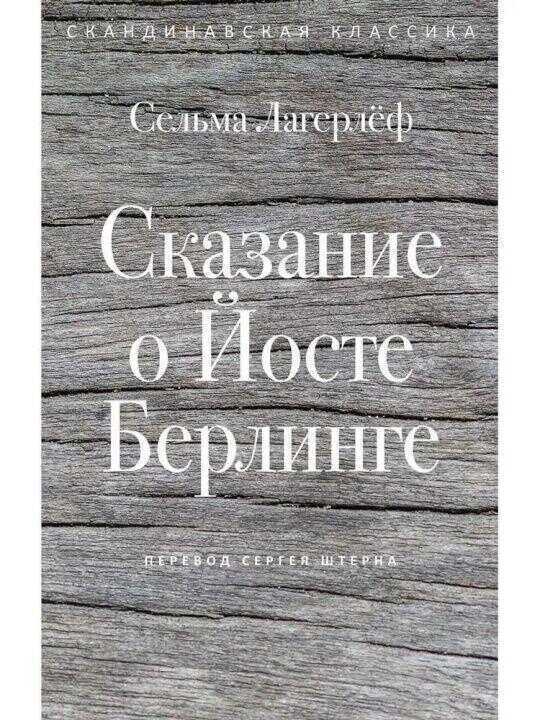 Сказание о Йосте Берлинге