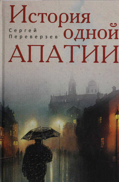 История одной апатии
