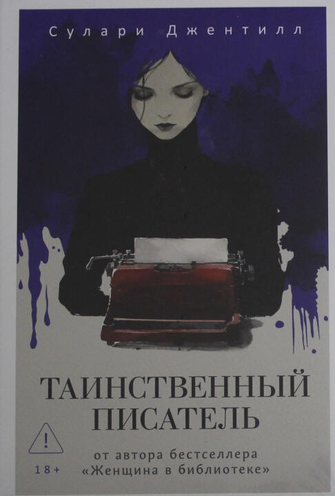 Таинственный писатель