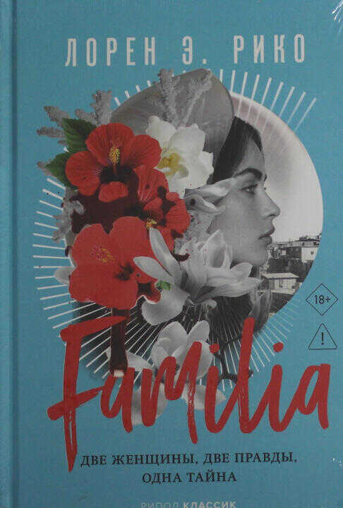 Familia. Две женщины, две правды, одна тайна