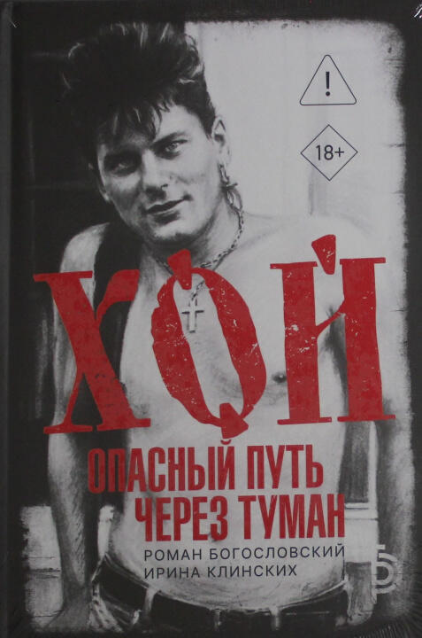 Хой. Опасный путь через туман