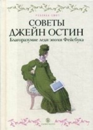 Советы Джейн Остин. Благоразумие леди эпохи Фейсбука