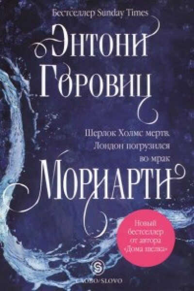 Мориарти. Три монархини