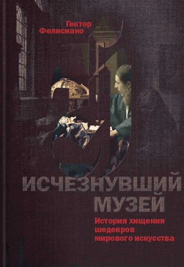 Исчезнувший музей. История хищения шедевров мирового искусства