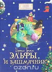 ЭЛьФЫ И БАШМАЧНИК