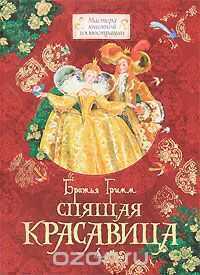 Спящая Красавица