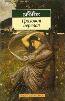 Грозовой Перевал