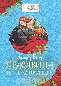 Красавица И Чудовище