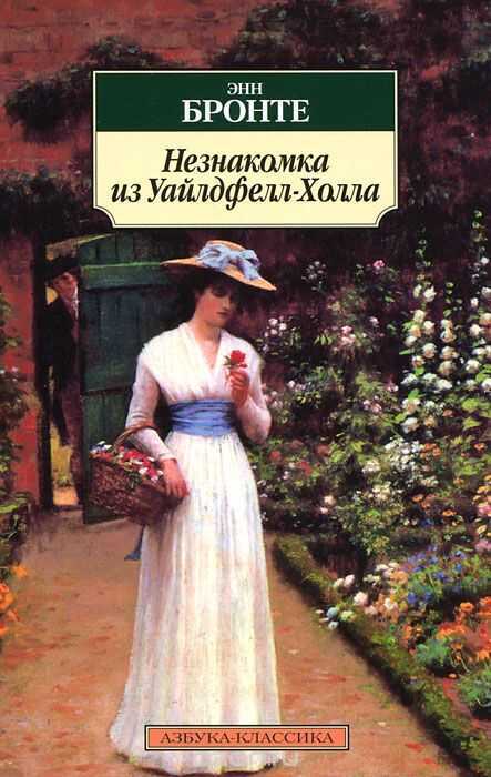 Незнакомка Из Уайлдфелл-холла