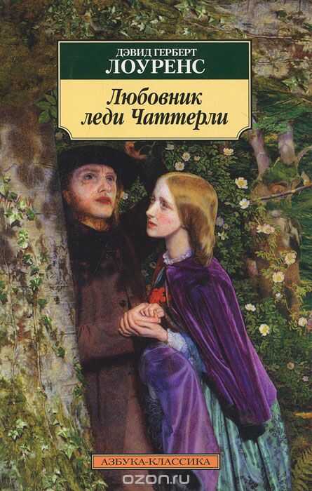 Любовник Леди Чаттерли