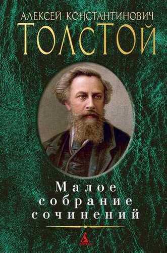 Алексей Толстой. Малое Собрание Сочинений