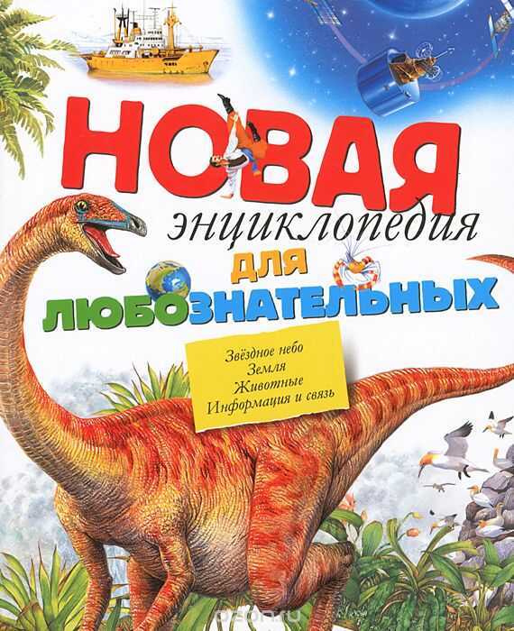 НОВАЯ ЭНЦИКЛОПЕДИЯ ДЛЯ ЛЮБОЗНАТЕЛьНЫХ — Роберт Коуп