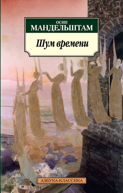 Шум Времени