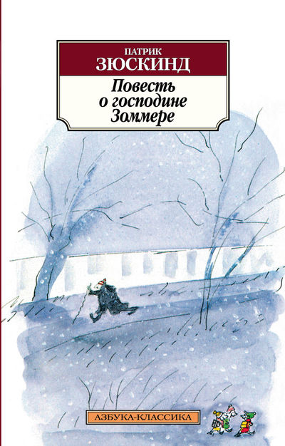 ПОВЕСТь О ГОСПОДИНЕ ЗОММЕРЕ