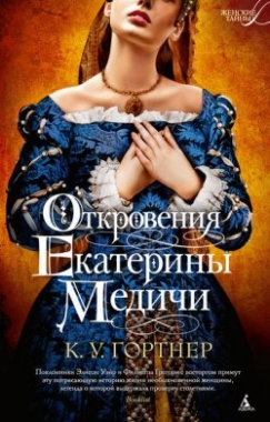 Откровения Екатерины Медичи
