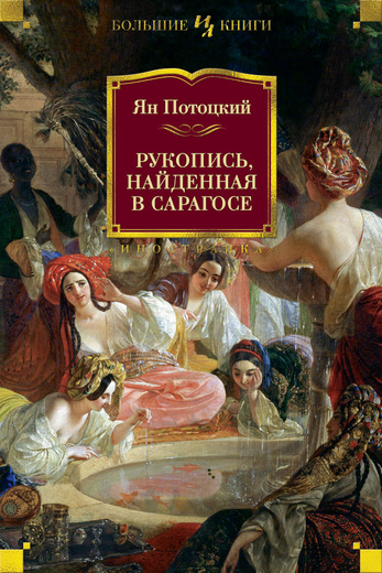 РУКОПИСь, НАЙДЕННАЯ В САРАГОСЕ