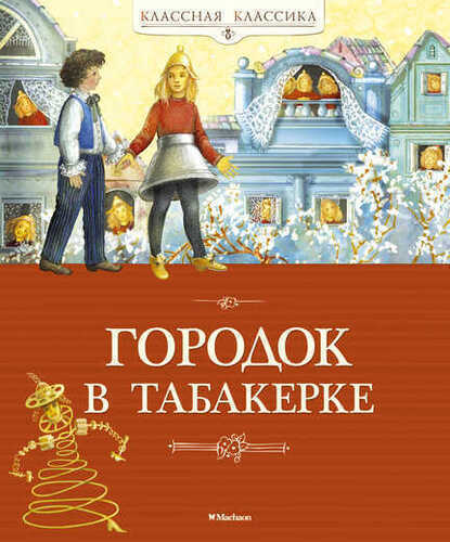 Городок В Табакерке