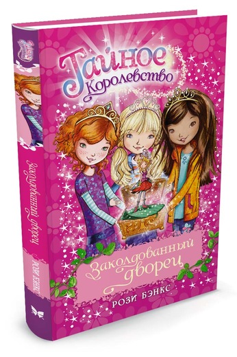 Заколдованный Дворец