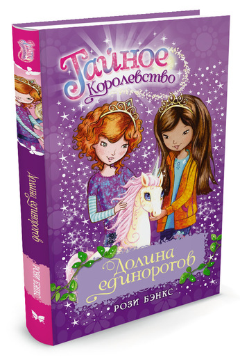 Долина Единорогов