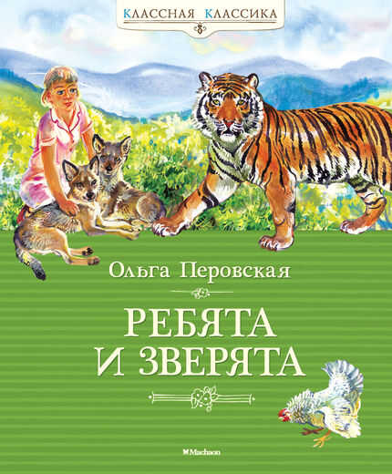 Ребята И Зверята
