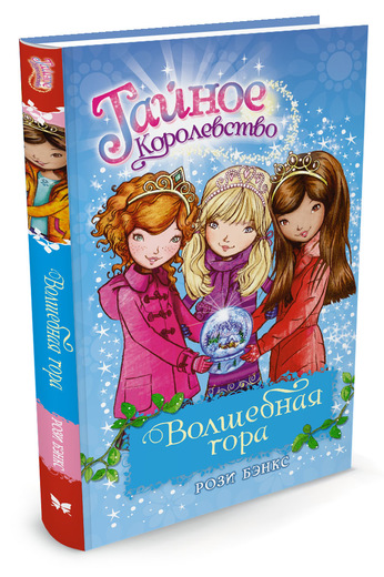 Волшебная Гора