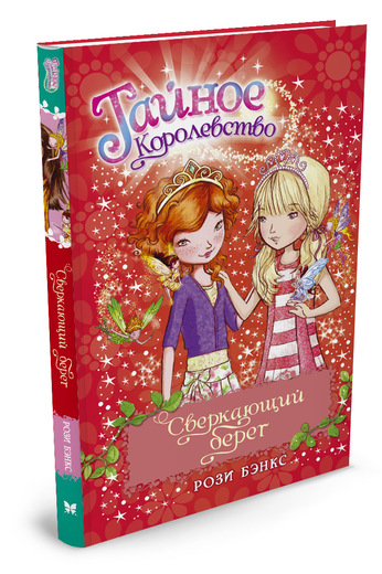 Сверкающий Берег