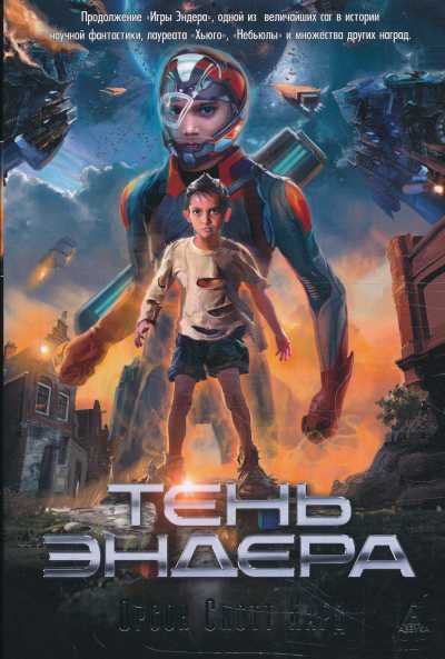 ТЕНь ЭНДЕРА