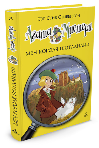 Агата Мистери. Меч Короля Шотландии